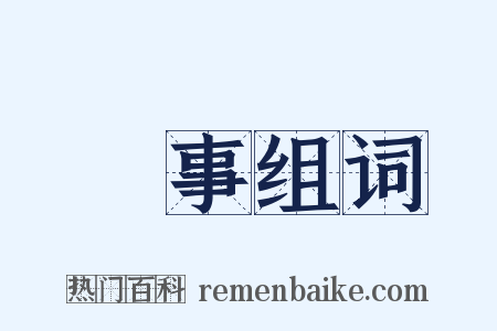 壞事组词是什么意思的图片